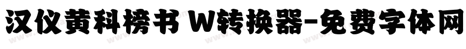 汉仪黄科榜书 W转换器字体转换
